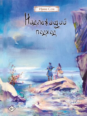 cover image of Надлежащий подход